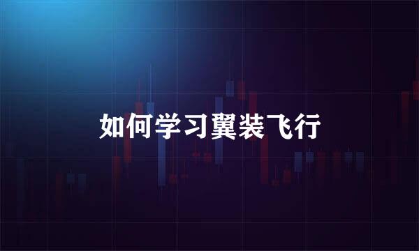 如何学习翼装飞行