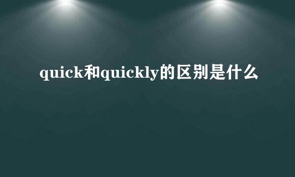 quick和quickly的区别是什么