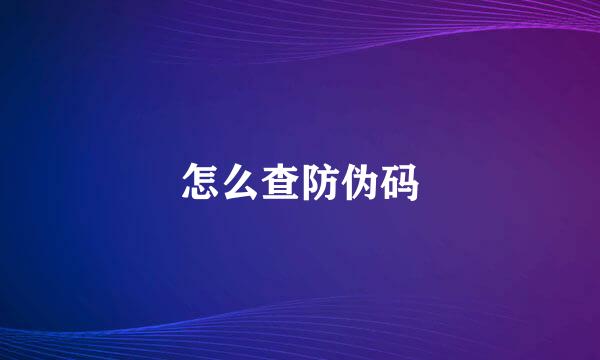 怎么查防伪码