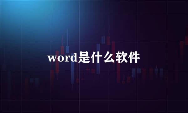 word是什么软件