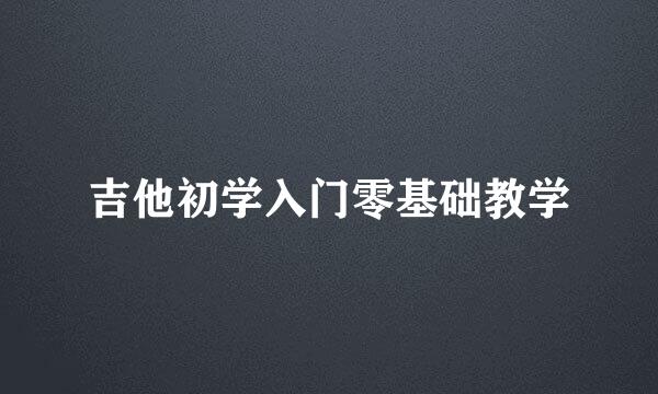吉他初学入门零基础教学