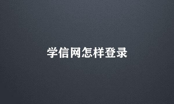 学信网怎样登录