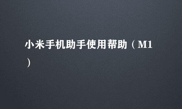 小米手机助手使用帮助（M1）