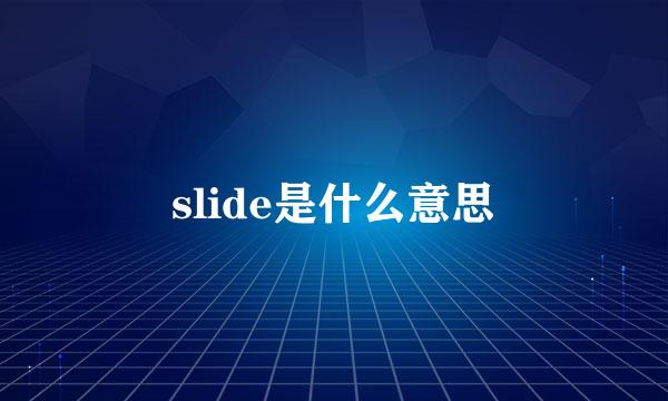slide是什么意思