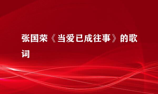 张国荣《当爱已成往事》的歌词