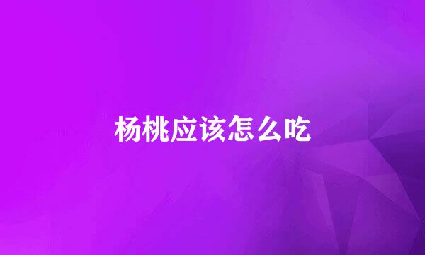 杨桃应该怎么吃