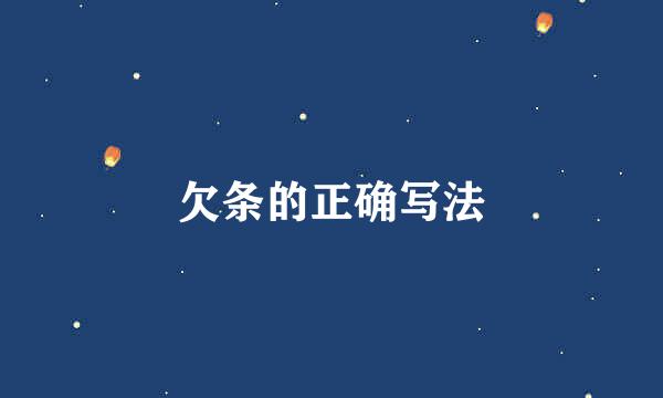 欠条的正确写法