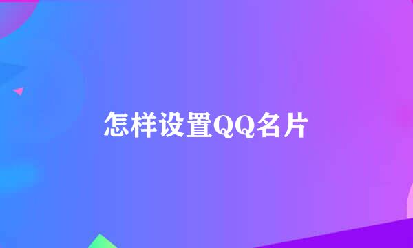 怎样设置QQ名片
