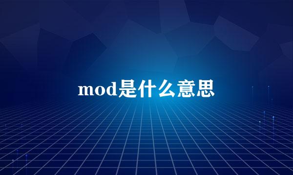 mod是什么意思