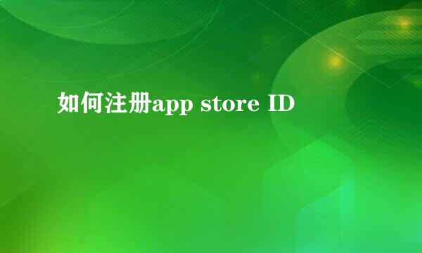 如何注册app store ID