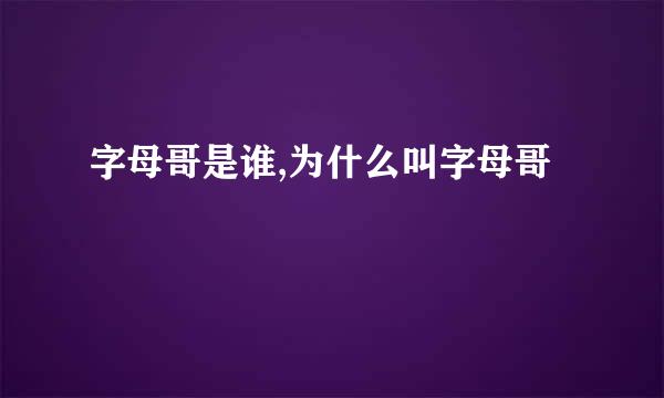字母哥是谁,为什么叫字母哥