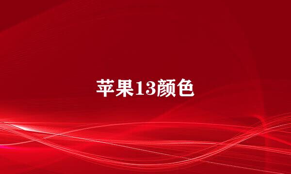 苹果13颜色
