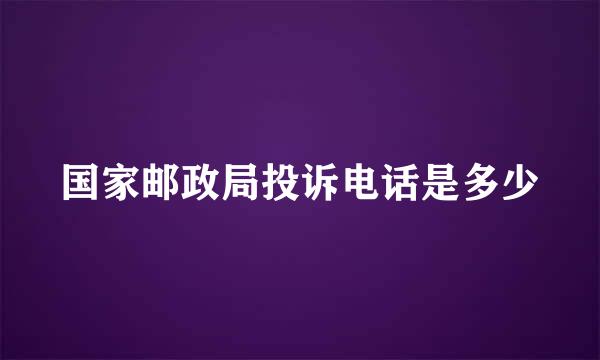 国家邮政局投诉电话是多少