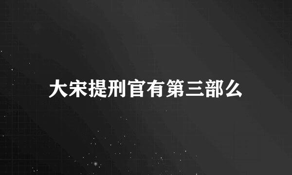 大宋提刑官有第三部么