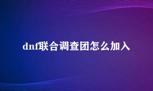 dnf联合调查团怎么加入