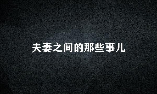 夫妻之间的那些事儿