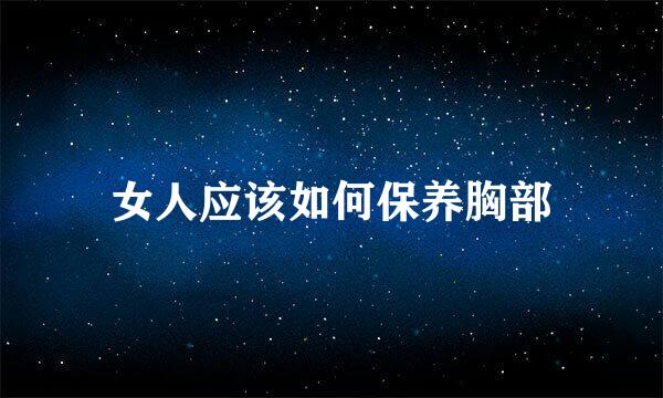 女人应该如何保养胸部