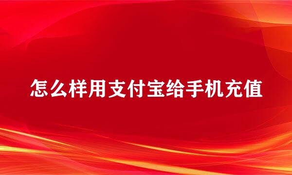 怎么样用支付宝给手机充值