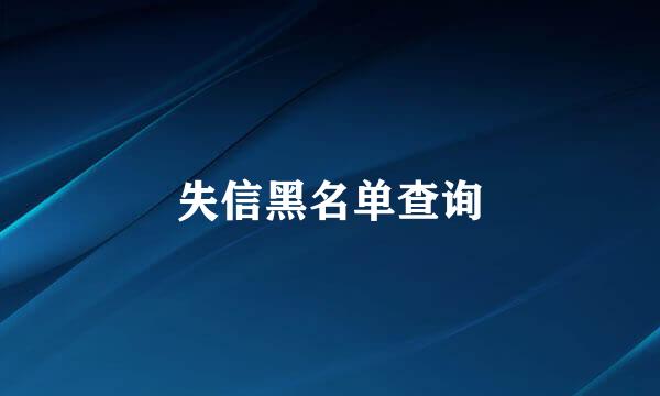 失信黑名单查询