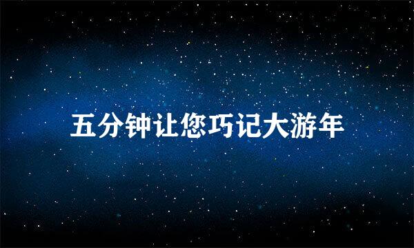 五分钟让您巧记大游年