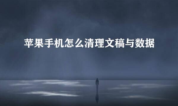苹果手机怎么清理文稿与数据
