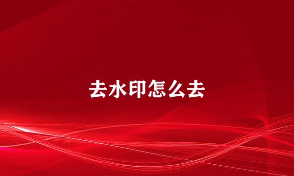 去水印怎么去