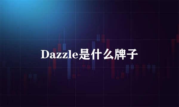 Dazzle是什么牌子