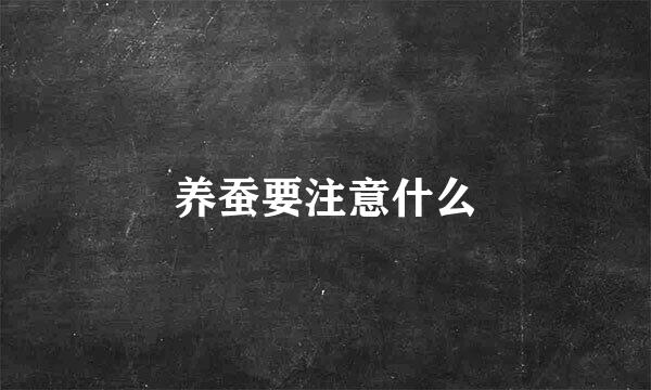 养蚕要注意什么