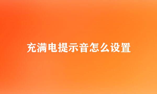 充满电提示音怎么设置