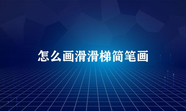 怎么画滑滑梯简笔画