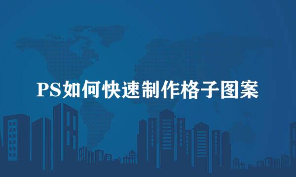 PS如何快速制作格子图案