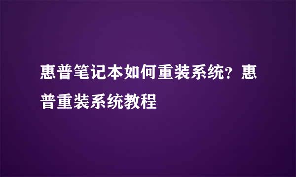 惠普笔记本如何重装系统？惠普重装系统教程