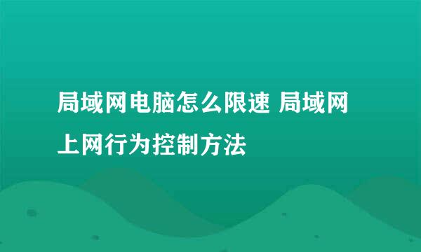 局域网电脑怎么限速 局域网上网行为控制方法