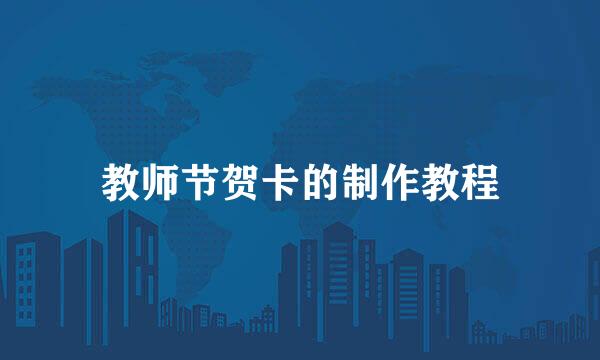 教师节贺卡的制作教程