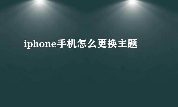 iphone手机怎么更换主题