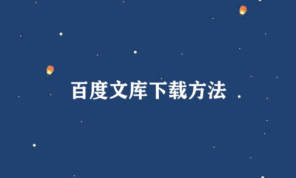 百度文库下载方法