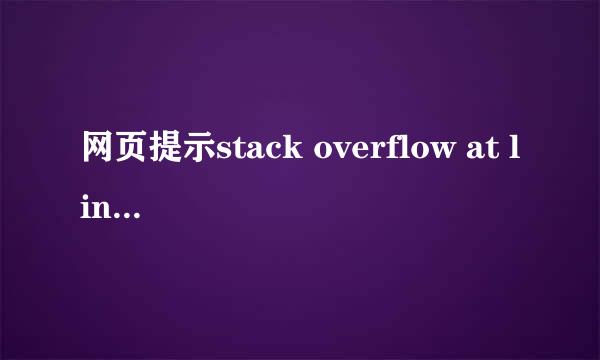 网页提示stack overflow at line: 0 怎么解决