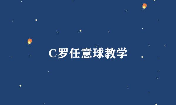 C罗任意球教学
