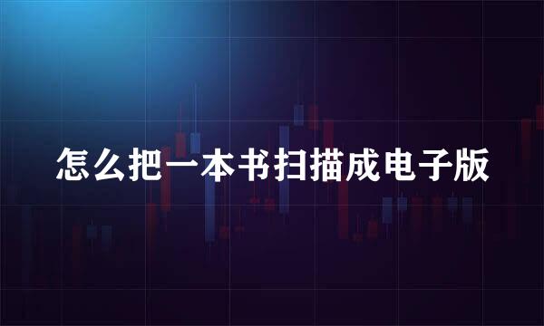 怎么把一本书扫描成电子版