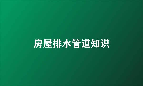 房屋排水管道知识