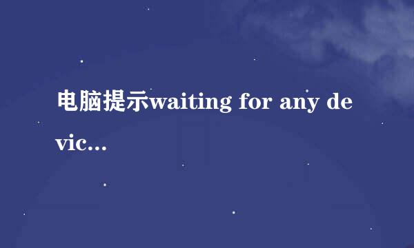 电脑提示waiting for any device怎么解决