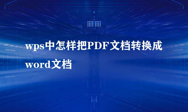 wps中怎样把PDF文档转换成word文档