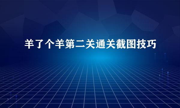 羊了个羊第二关通关截图技巧
