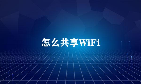 怎么共享WiFi