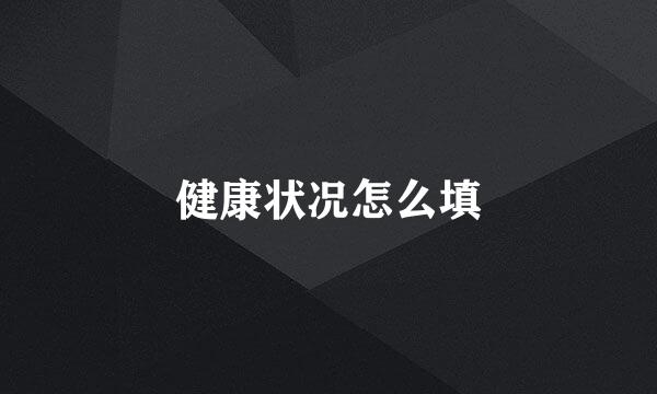健康状况怎么填