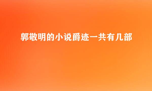 郭敬明的小说爵迹一共有几部