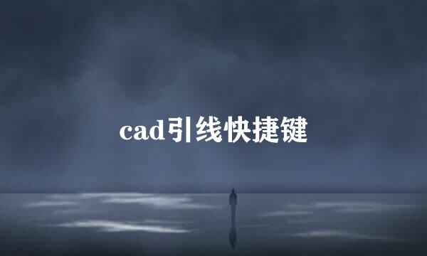 cad引线快捷键