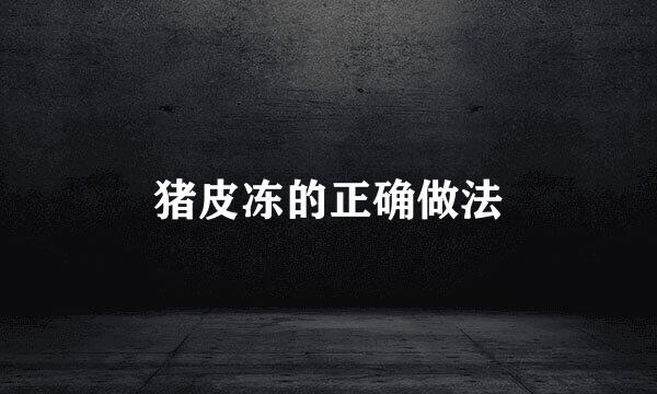 猪皮冻的正确做法