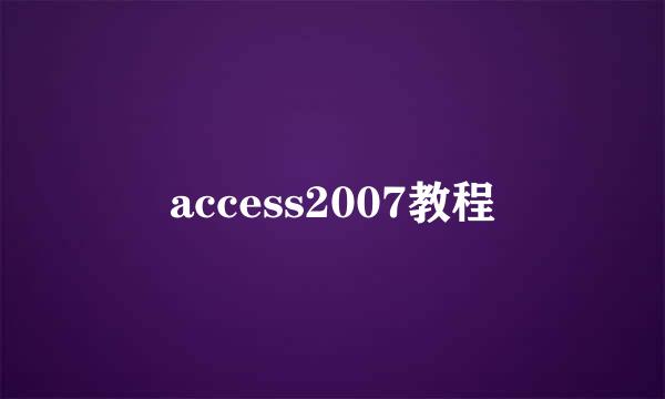 access2007教程