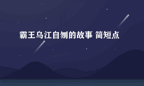 霸王乌江自刎的故事 简短点